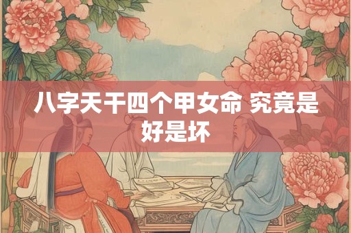 八字天干四个甲女命 究竟是好是坏
