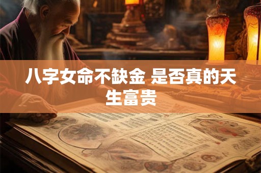 八字女命不缺金 是否真的天生富贵