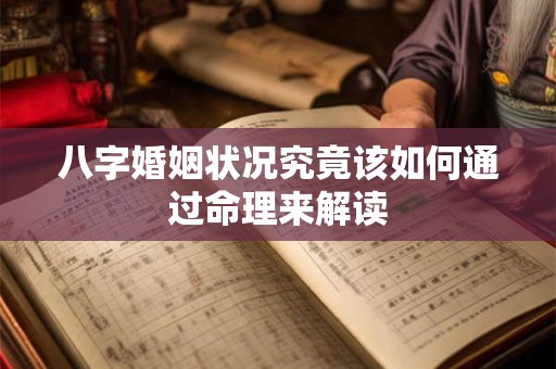 八字婚姻状况究竟该如何通过命理来解读