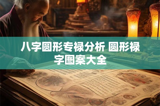 八字圆形专禄分析 圆形禄字图案大全