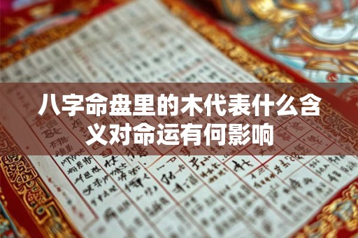 八字命盘里的木代表什么含义对命运有何影响