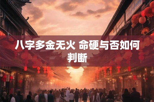 八字多金无火 命硬与否如何判断