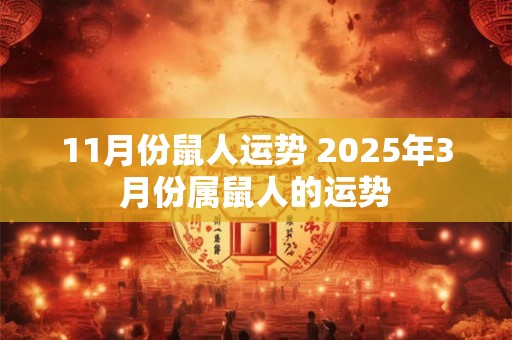 11月份鼠人运势 2026年3月份属鼠人的运势 11月份鼠人运势 2026年3月份属鼠人的运势