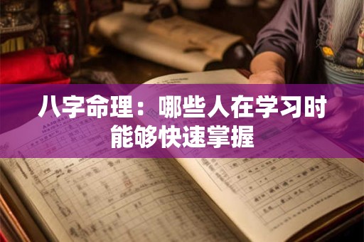 八字命理：哪些人在学习时能够快速掌握