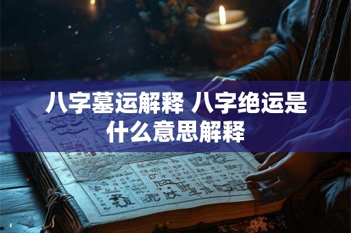 八字墓运解释 八字绝运是什么意思解释