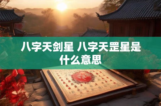 八字天剑星 八字天罡星是什么意思