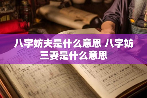 八字妨夫是什么意思 八字妨三妻是什么意思