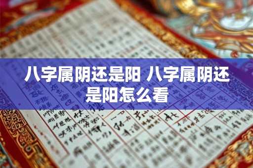 八字属阴还是阳 八字属阴还是阳怎么看