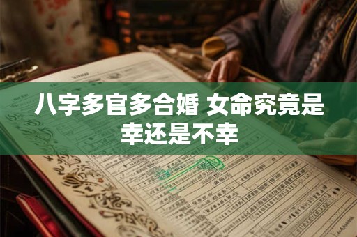 八字多官多合婚 女命究竟是幸还是不幸