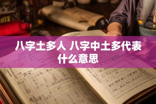 八字土多人 八字中土多代表什么意思