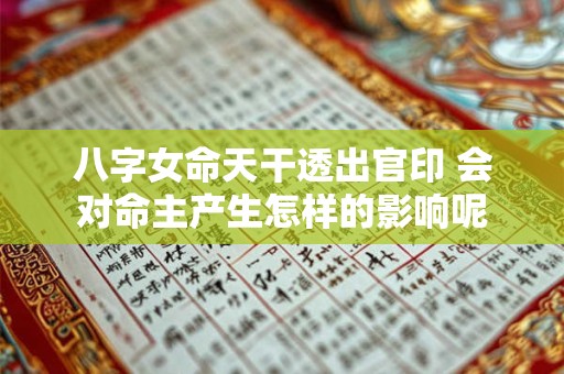 八字女命天干透出官印 会对命主产生怎样的影响呢
