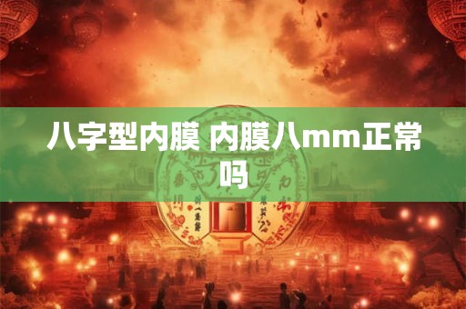 八字型内膜 内膜八mm正常吗