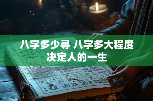 八字多少寻 八字多大程度决定人的一生