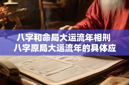 八字和命局大运流年相刑 八字原局大运流年的具体应事详解
