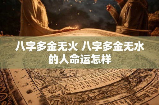 八字多金无火 八字多金无水的人命运怎样