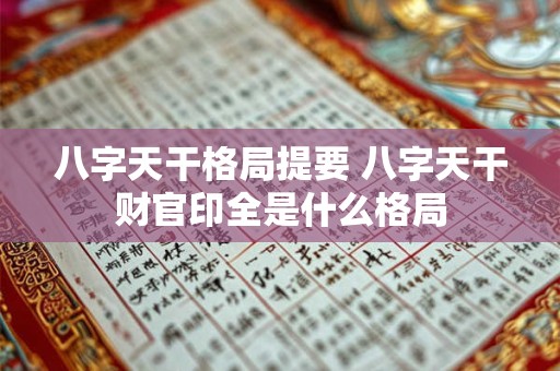 八字天干格局提要 八字天干财官印全是什么格局