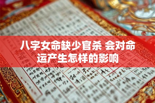 八字女命缺少官杀 会对命运产生怎样的影响