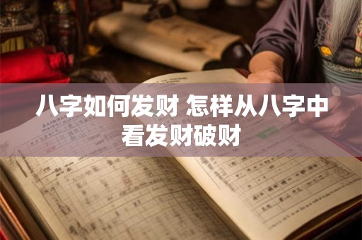 八字如何发财 怎样从八字中看发财破财