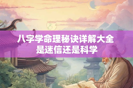 八字学命理秘诀详解大全 是迷信还是科学