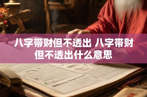 八字带财但不透出 八字带财但不透出什么意思