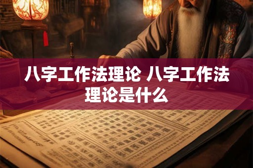 八字工作法理论 八字工作法理论是什么