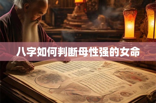 八字如何判断母性强的女命