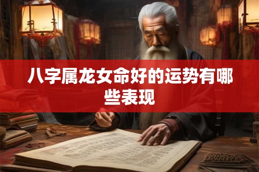 八字属龙女命好的运势有哪些表现