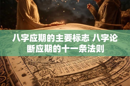 八字应期的主要标志 八字论断应期的十一条法则