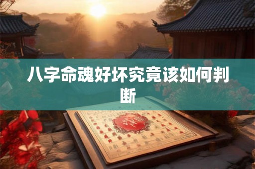 八字命魂好坏究竟该如何判断