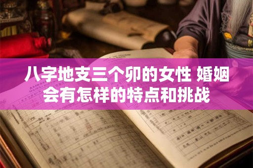 八字地支三个卯的女性 婚姻会有怎样的特点和挑战
