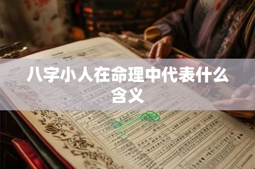 八字小人在命理中代表什么含义