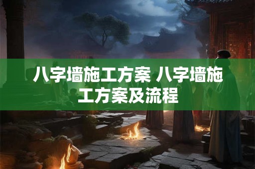 八字墙施工方案 八字墙施工方案及流程