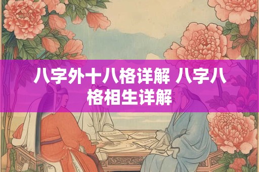 八字外十八格详解 八字八格相生详解