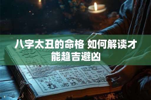 八字太丑的命格 如何解读才能趋吉避凶