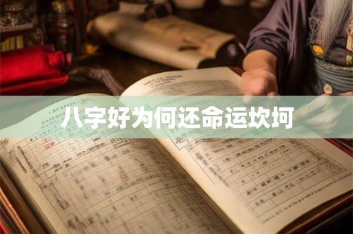 八字好为何还命运坎坷
