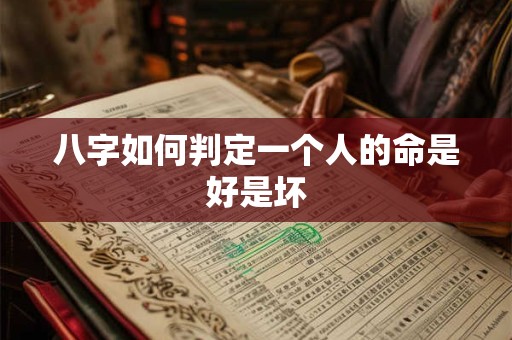 八字如何判定一个人的命是好是坏