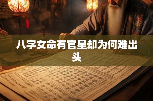 八字女命有官星却为何难出头