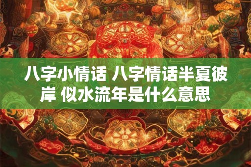 八字小情话 八字情话半夏彼岸 似水流年是什么意思