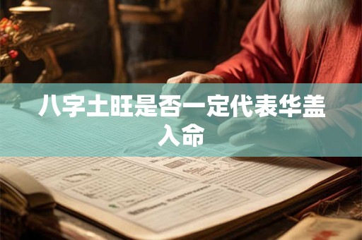 八字土旺是否一定代表华盖入命