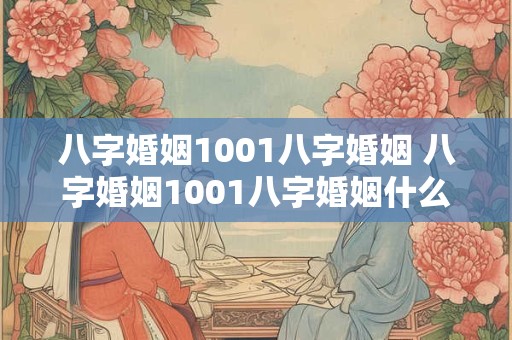 八字婚姻1001八字婚姻 八字婚姻1001八字婚姻什么意思