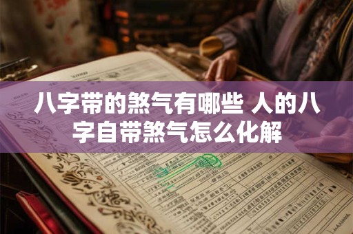 八字带的煞气有哪些 人的八字自带煞气怎么化解