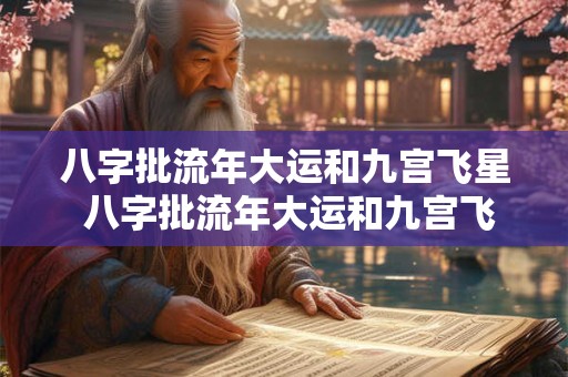 八字批流年大运和九宫飞星 八字批流年大运和九宫飞星一样吗