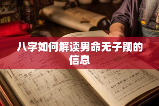 八字如何解读男命无子嗣的信息