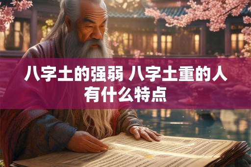 八字土的强弱 八字土重的人有什么特点
