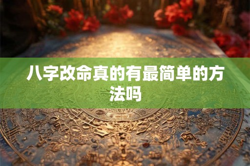 八字改命真的有最简单的方法吗