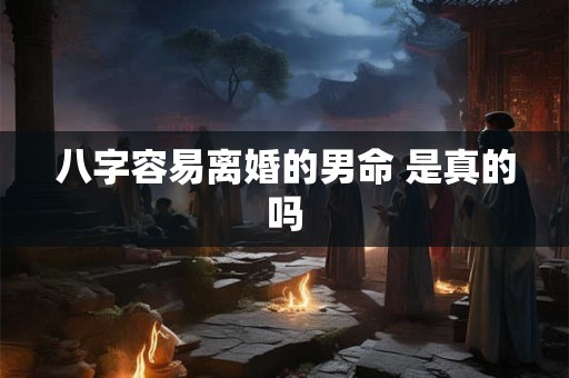 八字容易离婚的男命 是真的吗