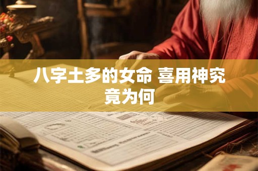 八字土多的女命 喜用神究竟为何