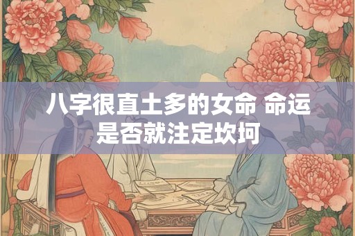 八字很直土多的女命 命运是否就注定坎坷