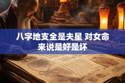 八字地支全是夫星 对女命来说是好是坏