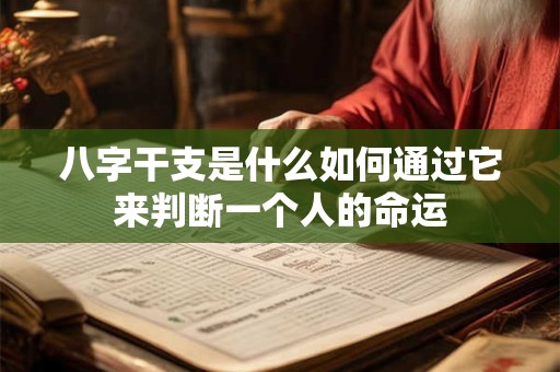 八字干支是什么如何通过它来判断一个人的命运